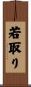 若取り Scroll