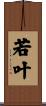 若叶 Scroll