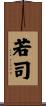 若司 Scroll