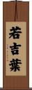 若吉葉 Scroll