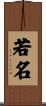 若名 Scroll