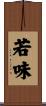 若味 Scroll