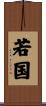 若国 Scroll