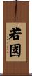 若國 Scroll