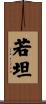 若坦 Scroll