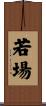 若場 Scroll