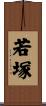 若塚 Scroll