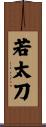 若太刀 Scroll