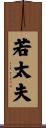 若太夫 Scroll
