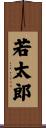 若太郎 Scroll