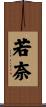 若奈 Scroll