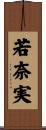 若奈実 Scroll