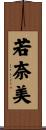 若奈美 Scroll