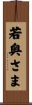 若奥さま Scroll
