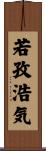 若孜浩気 Scroll
