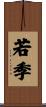 若季 Scroll