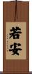 若安 Scroll