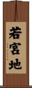 若宮地 Scroll