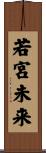 若宮未来 Scroll