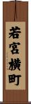 若宮横町 Scroll