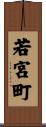 若宮町 Scroll