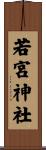若宮神社 Scroll