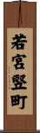 若宮竪町 Scroll