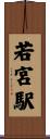 若宮駅 Scroll