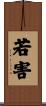 若害 Scroll