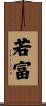 若富 Scroll