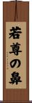 若尊の鼻 Scroll