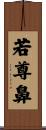 若尊鼻 Scroll