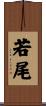 若尾 Scroll