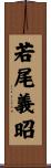 若尾義昭 Scroll
