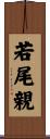 若尾親 Scroll
