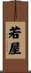 若屋 Scroll