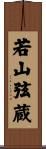 若山弦蔵 Scroll
