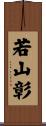 若山彰 Scroll