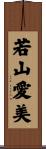 若山愛美 Scroll