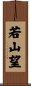 若山望 Scroll
