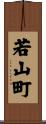 若山町 Scroll
