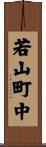 若山町中 Scroll