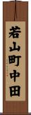 若山町中田 Scroll