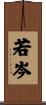 若岑 Scroll