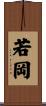 若岡 Scroll