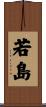 若島 Scroll