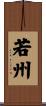 若州 Scroll