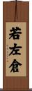 若左倉 Scroll