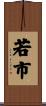 若市 Scroll