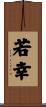 若幸 Scroll